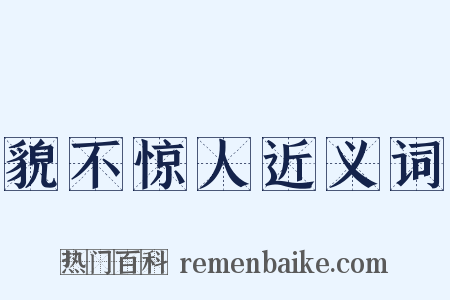 貌不惊人近义词是什么意思的图片
